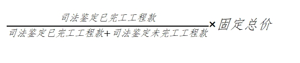 在约定固定价格的情况下，对“半拉子”工程···
